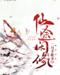 仙途闲修