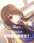 刚过三十,我娶妻血族少女?