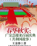 春华秋实:广交会迎来百届庆典
