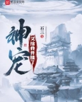 神宠又给我开挂了