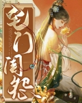 宅门闺怨