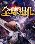 全球退化