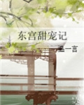 东宫甜宠记