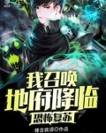 恐怖复苏:我召唤地府降临