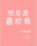 他总是喜欢我