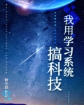 我用学习系统搞科技