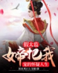 假太监:女帝把我宠的怀疑人生