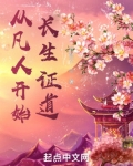 从凡人开始长生证道