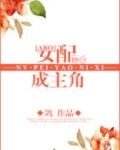 女配成主角