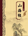 山海经（无注释版）