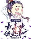 太子我啊,最喜欢做好事了