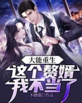 大能重生:这个赘婿我不当了!
