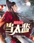 混在宫里当太监