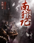 清风天师南行记全本下载