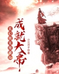 玄幻：我，无限模拟，成就大帝