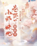 小师妹她卷哭了修仙界