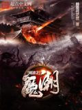 网游之魔潮