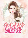 夺心权少别惹我