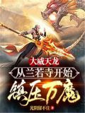 大威天龙：从兰若寺开始镇压万魔！