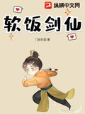 软饭剑仙动漫
