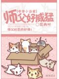 中华小当家 及第师傅