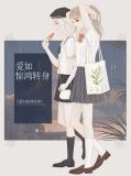 爱如惊鸿转身