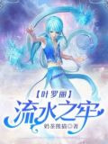 叶罗丽:流水之牢