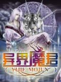 异界魔君