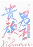 贵族学院男主怎么喜欢我！