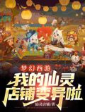 梦幻西游：我的仙灵店铺变异啦